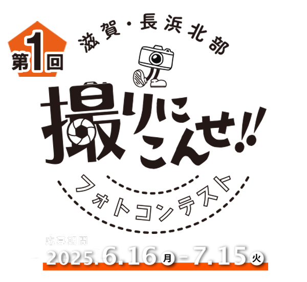 第1回 撮りにこんせ‼フォトコンテスト|滋賀・長浜北部